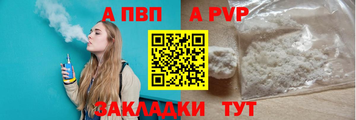 Alpha PVP Соль  где купить наркоту  A-PVP кристаллы  Электрогорск  Вход с VPN  А ПВП 