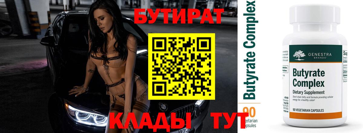 Бутират  Бутират 99%  Вход с VPN  Электрогорск 