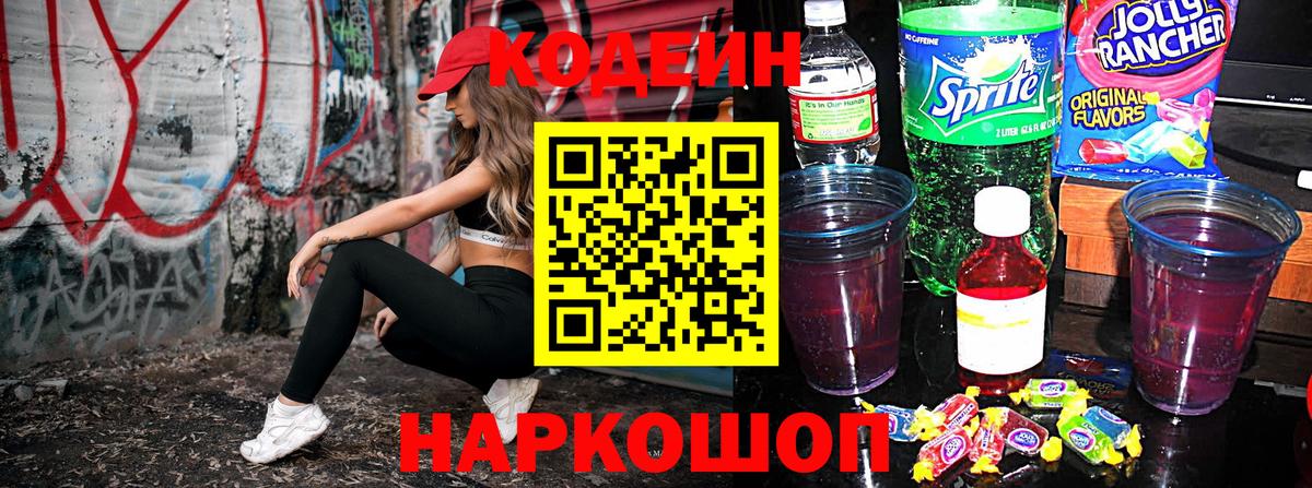 Кодеин Purple Drank  Вход с VPN  Кодеиновый сироп Lean напиток Lean (лин)  Электрогорск 